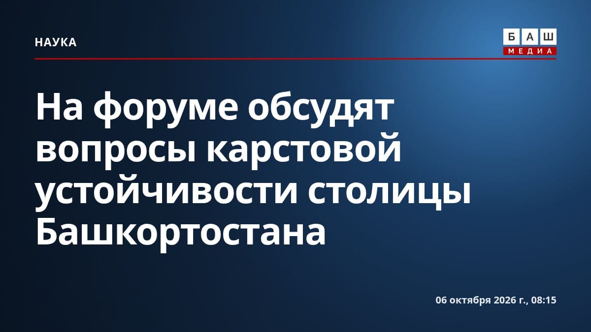 На форуме обсудят вопросы карстовой устойчивости столицы Башкортостана