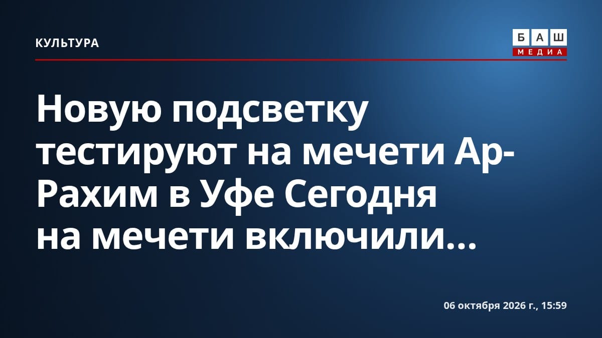 Новую подсветку тестируют на мечети Ар-Рахим в Уфе Сегодня на мечети включили...