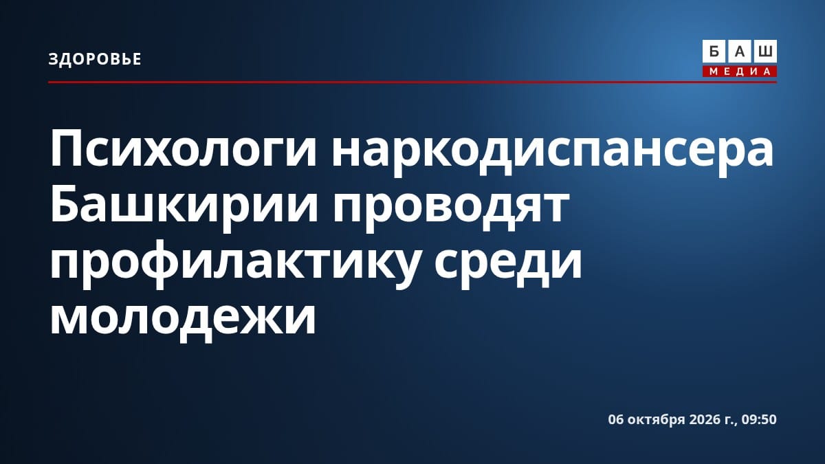 Психологи наркодиспансера Башкирии проводят профилактику среди молодежи