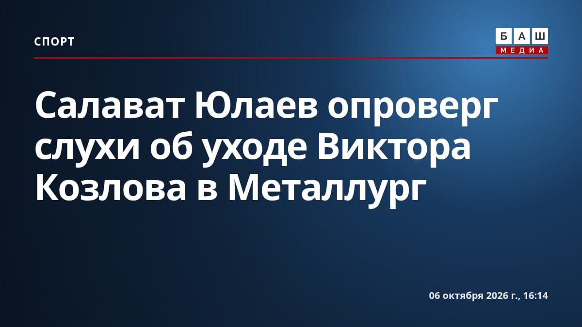 Салават Юлаев опроверг слухи об уходе Виктора Козлова в Металлург