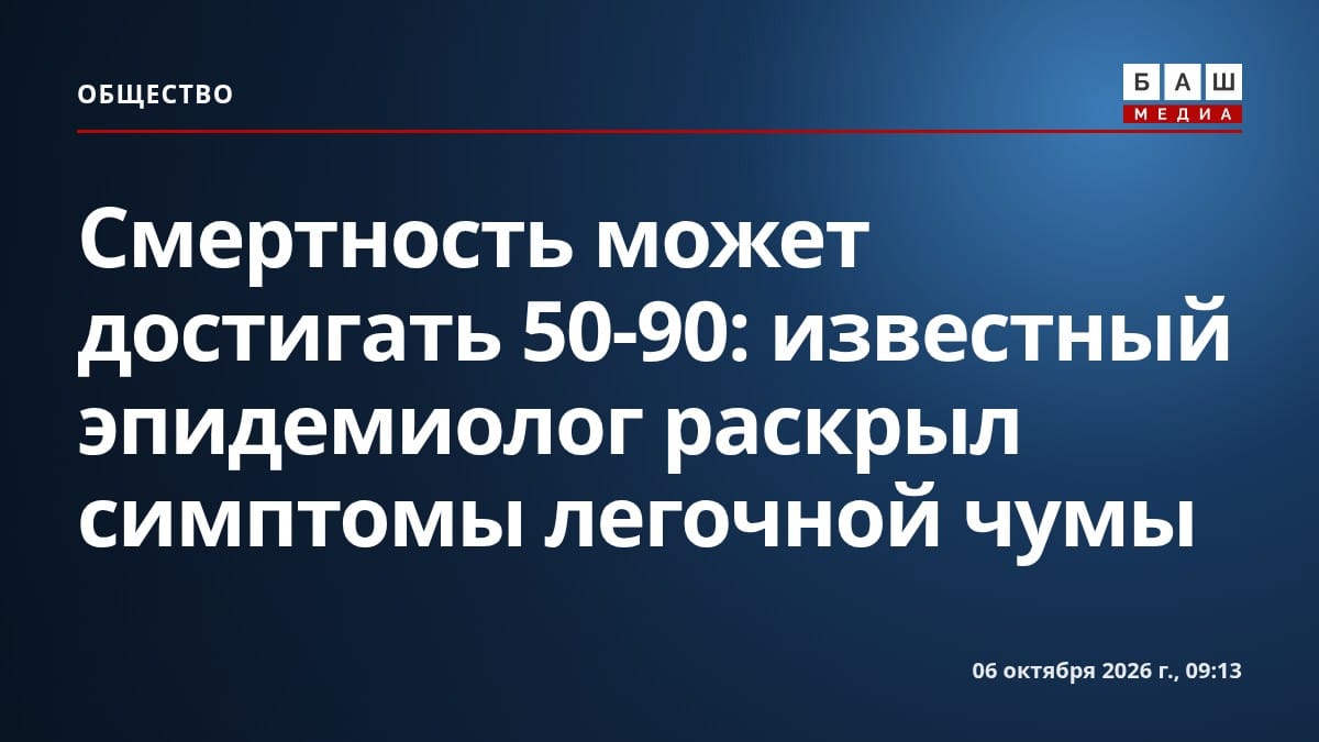 Смертность может достигать 50-90 : известный эпидемиолог раскрыл симптомы легочной чумы