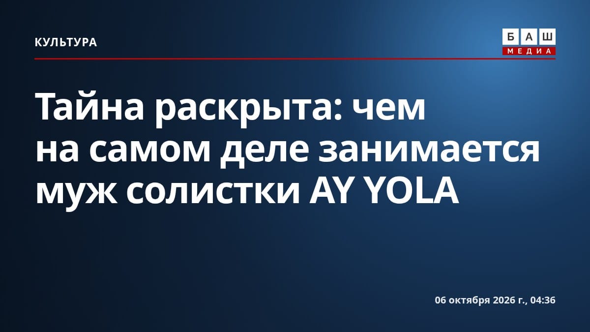 Тайна раскрыта: чем на самом деле занимается муж солистки AY YOLA