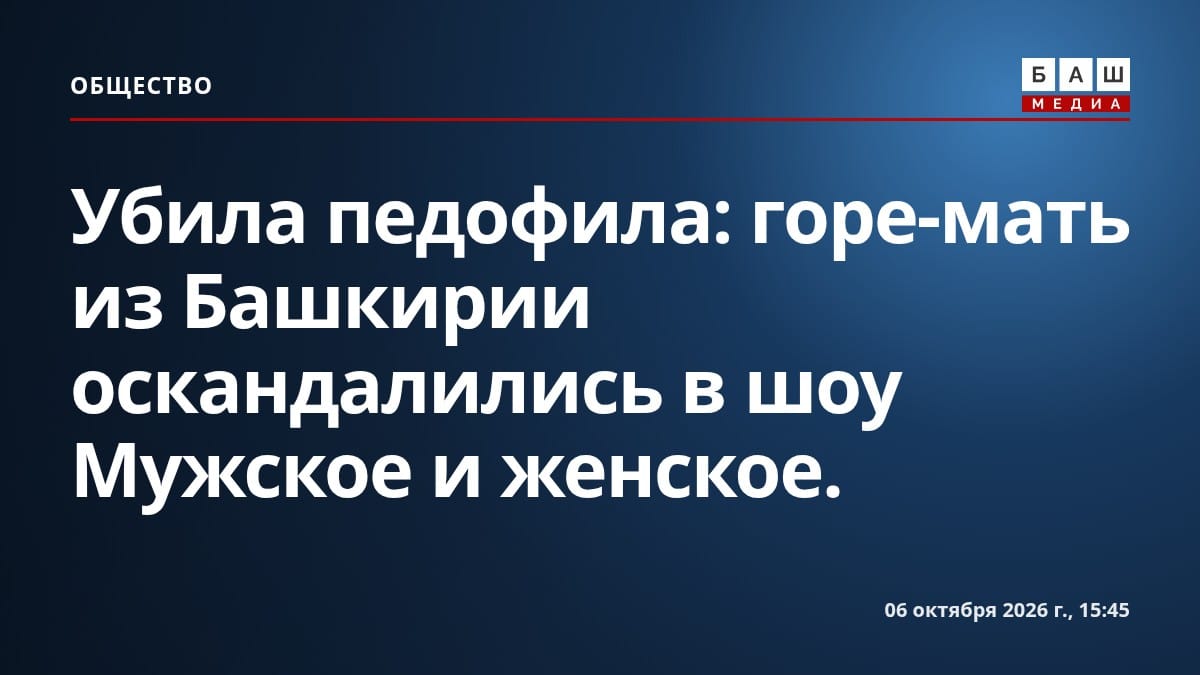 Убила педофила: горе-мать из Башкирии оскандалились в шоу Мужское и женское .