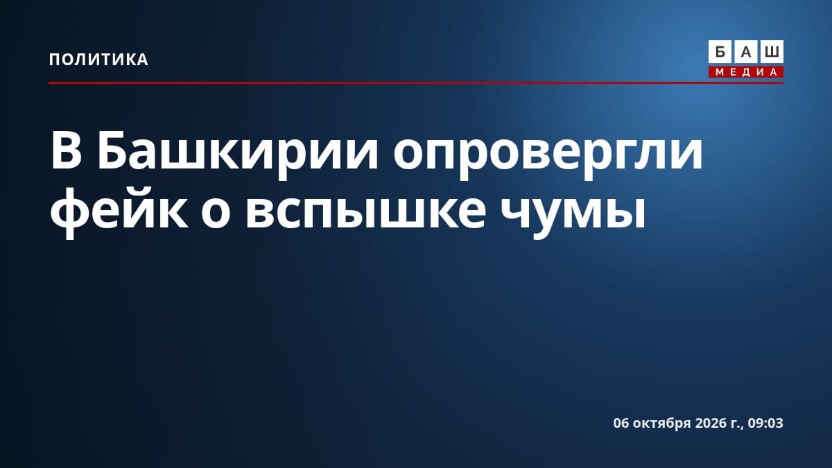 В Башкирии опровергли фейк о вспышке чумы