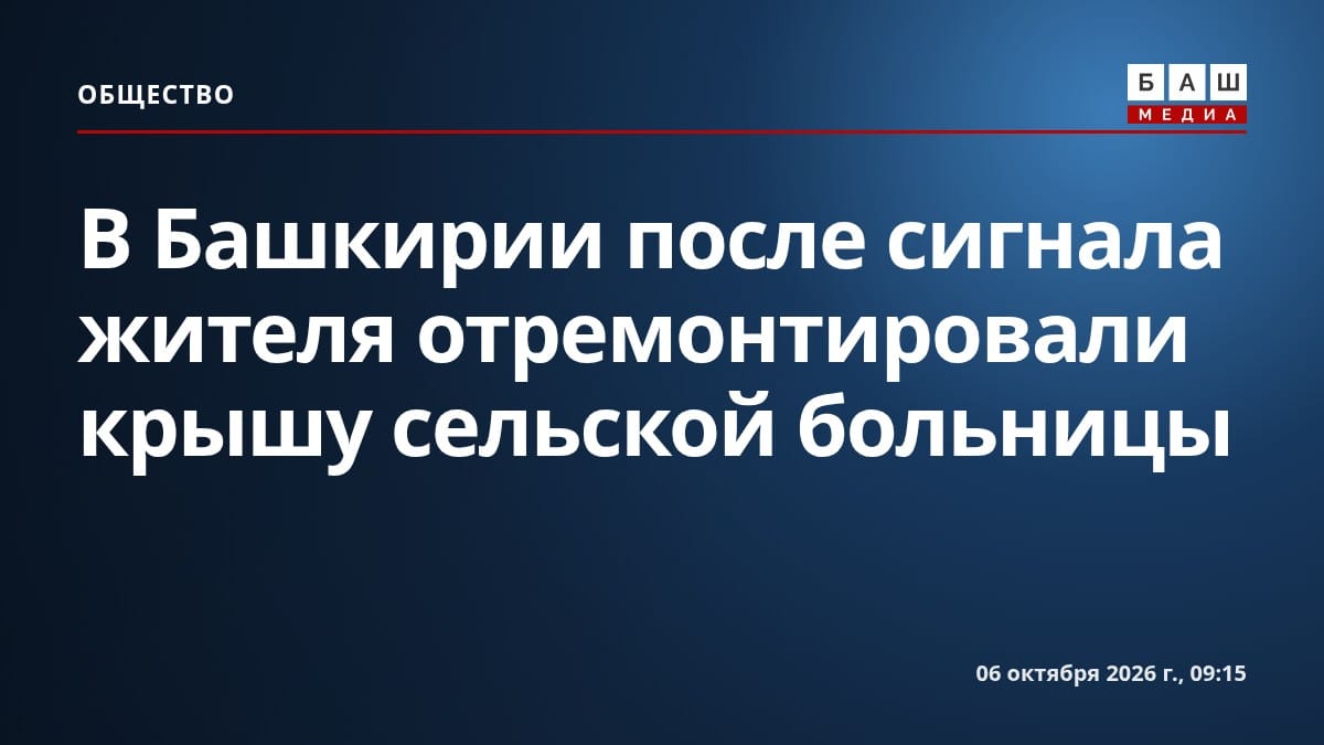 В Башкирии после сигнала жителя отремонтировали крышу сельской больницы