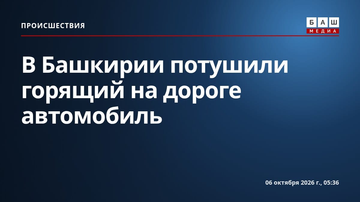 В Башкирии потушили горящий на дороге автомобиль