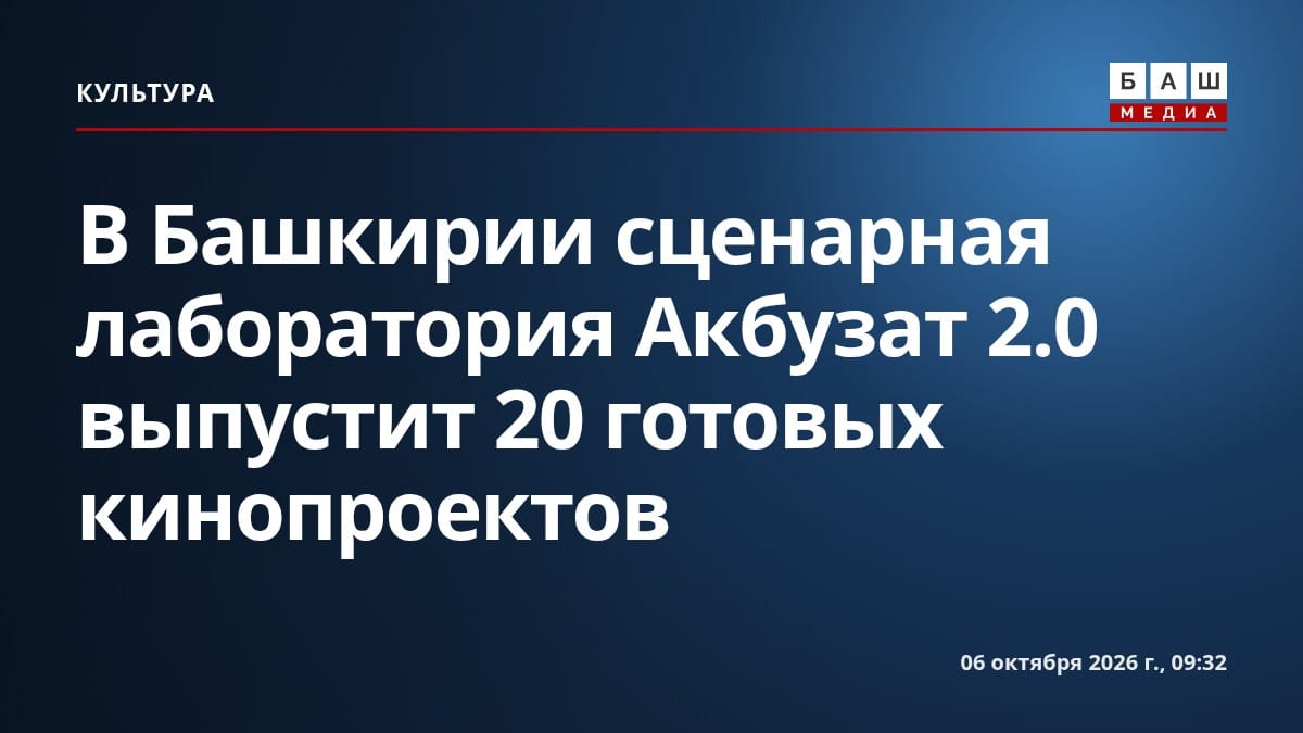 В Башкирии сценарная лаборатория Акбузат 2.0 выпустит 20 готовых кинопроектов
