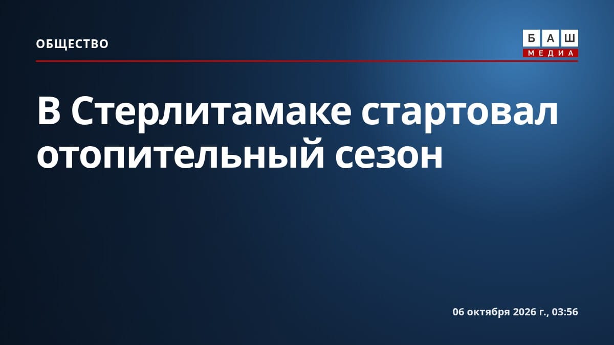 В Стерлитамаке стартовал отопительный сезон