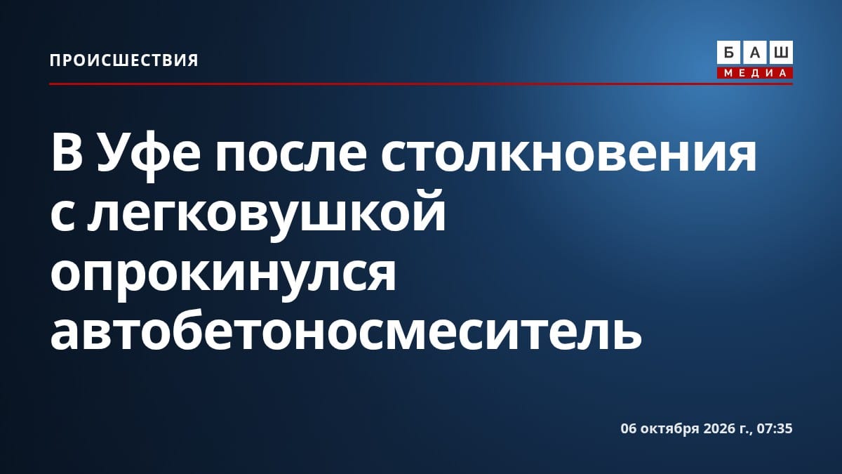 В Уфе после столкновения с легковушкой опрокинулся автобетоносмеситель