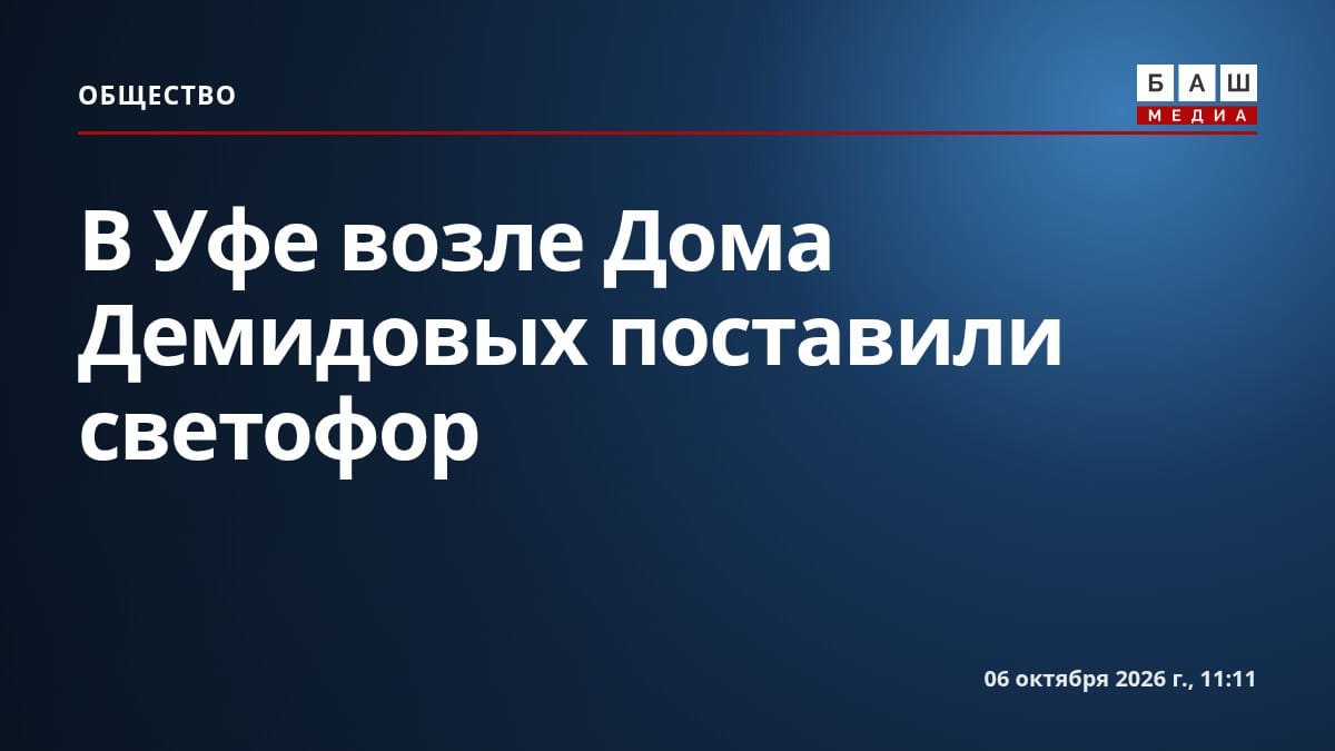В Уфе возле Дома Демидовых поставили светофор