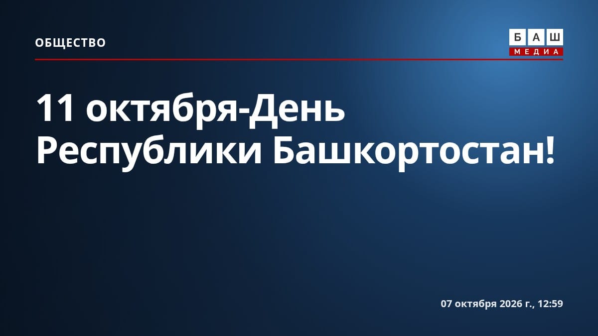 11 октября-День Республики Башкортостан!