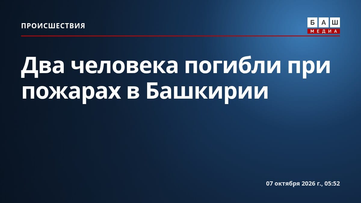 Два человека погибли при пожарах в Башкирии