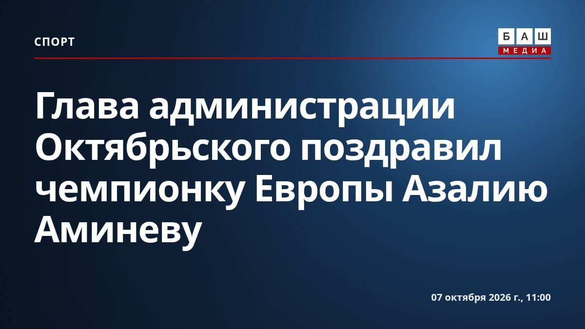 Глава администрации Октябрьского поздравил чемпионку Европы Азалию Аминеву