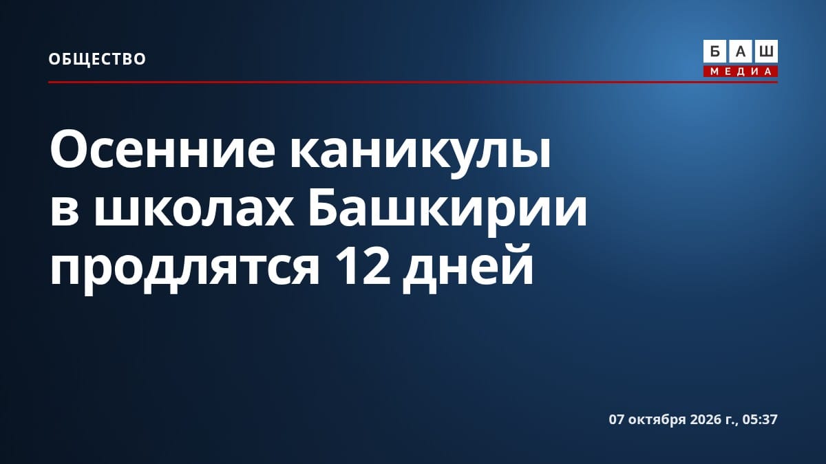 Осенние каникулы в школах Башкирии продлятся 12 дней