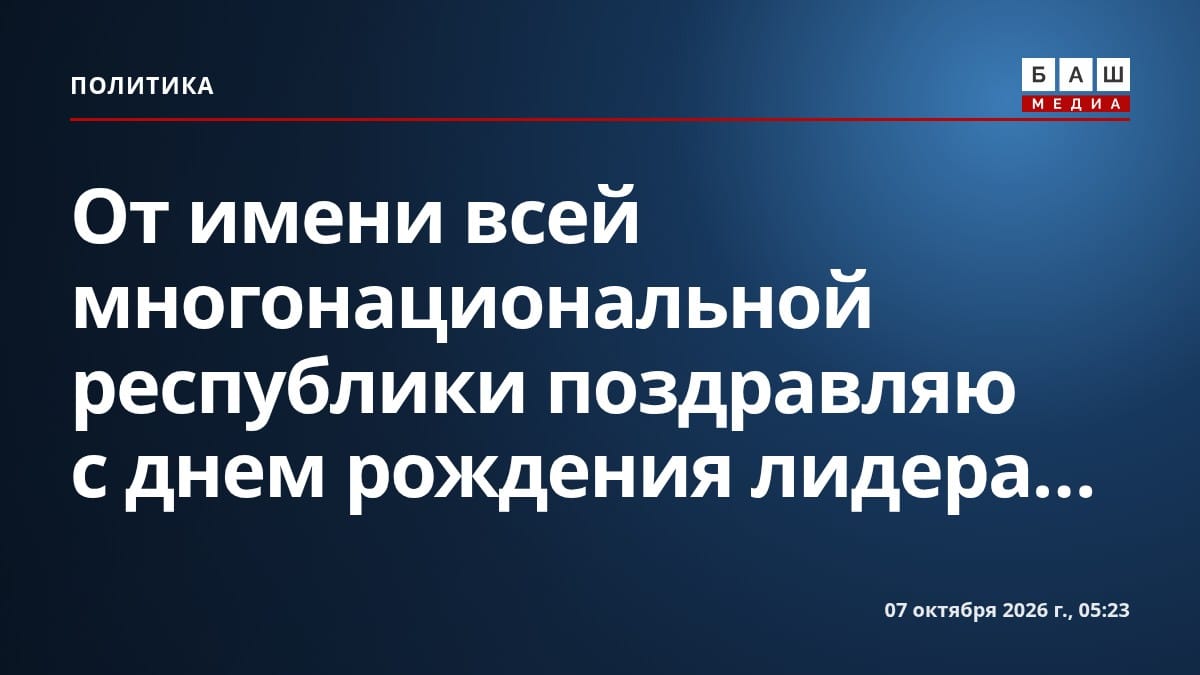 От имени всей многонациональной республики поздравляю с днем рождения лидера...