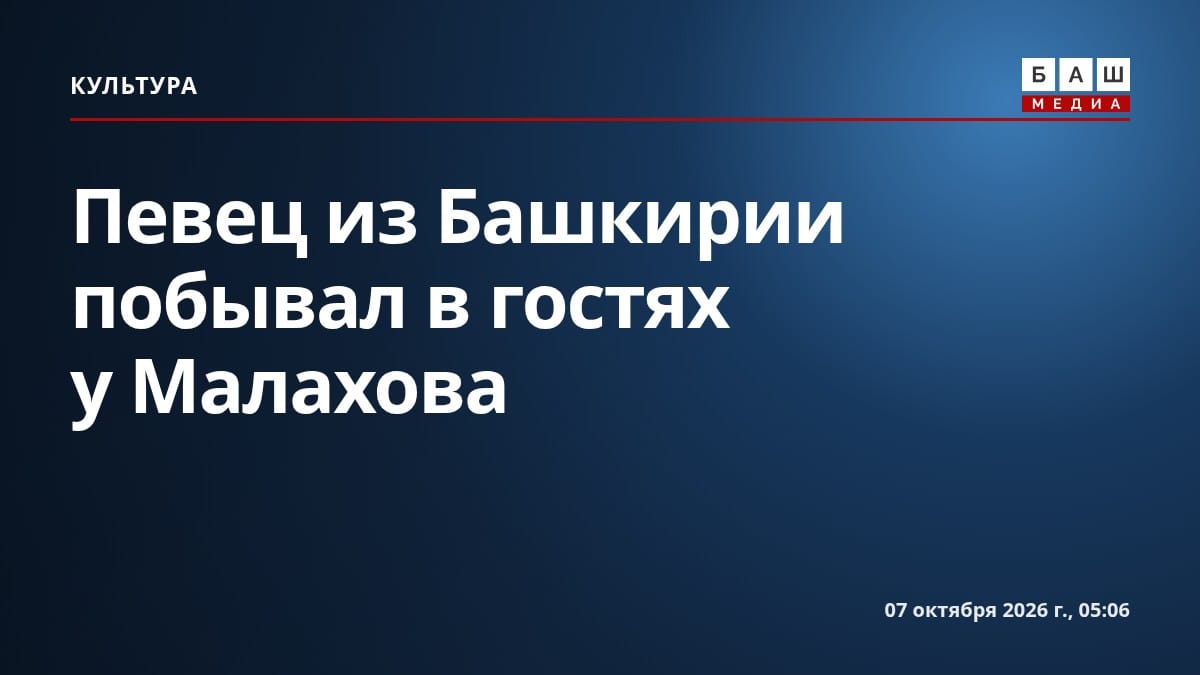 Певец из Башкирии побывал в гостях у Малахова