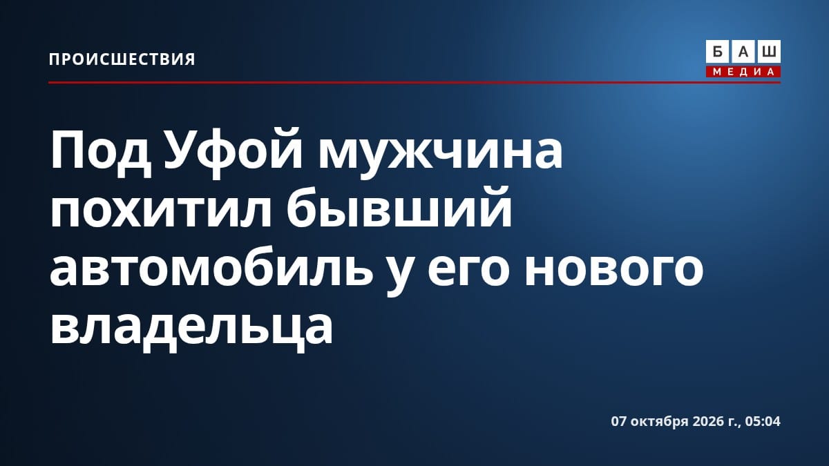 Под Уфой мужчина похитил бывший автомобиль у его нового владельца