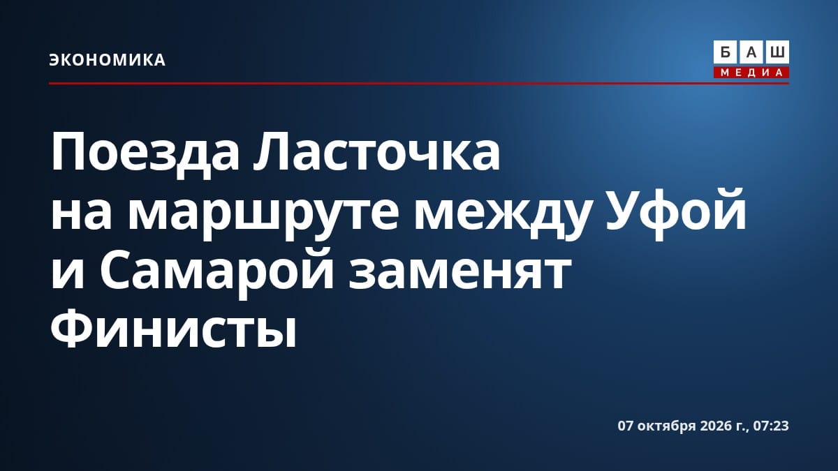 Поезда Ласточка на маршруте между Уфой и Самарой заменят Финисты