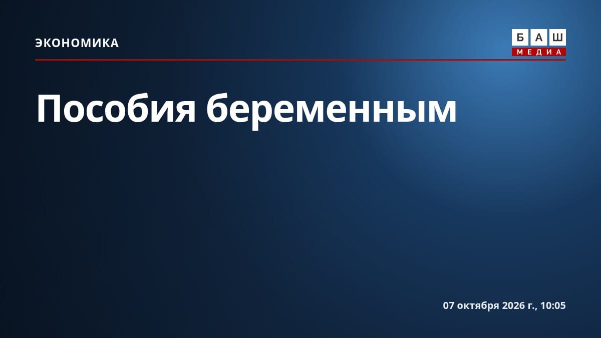 Пособия беременным