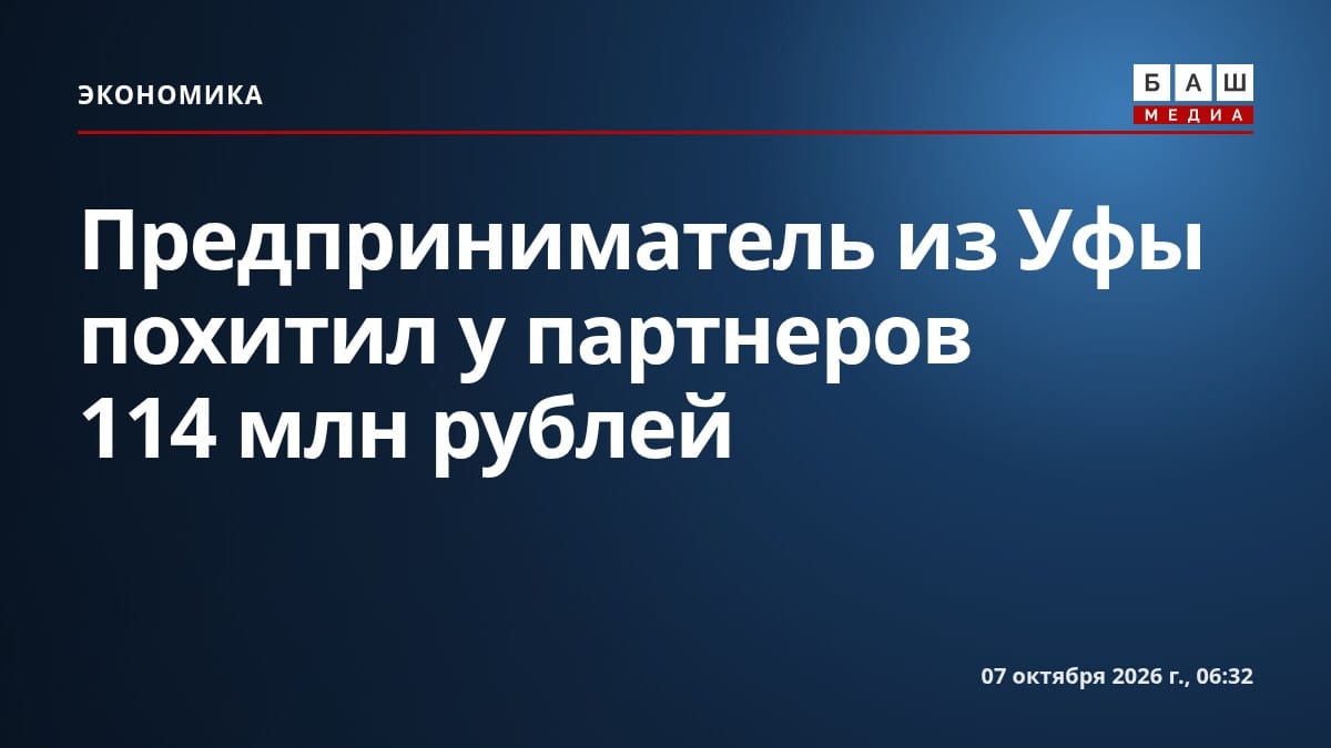 Предприниматель из Уфы похитил у партнеров 114 млн рублей