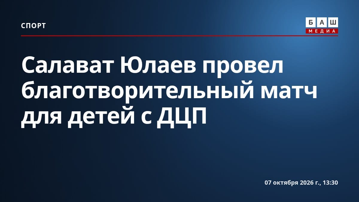 Салават Юлаев провел благотворительный матч для детей с ДЦП