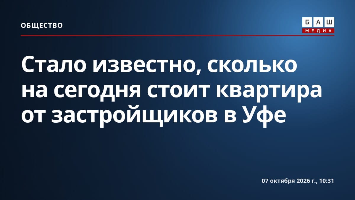 Стало известно, сколько на сегодня стоит квартира от застройщиков в Уфе