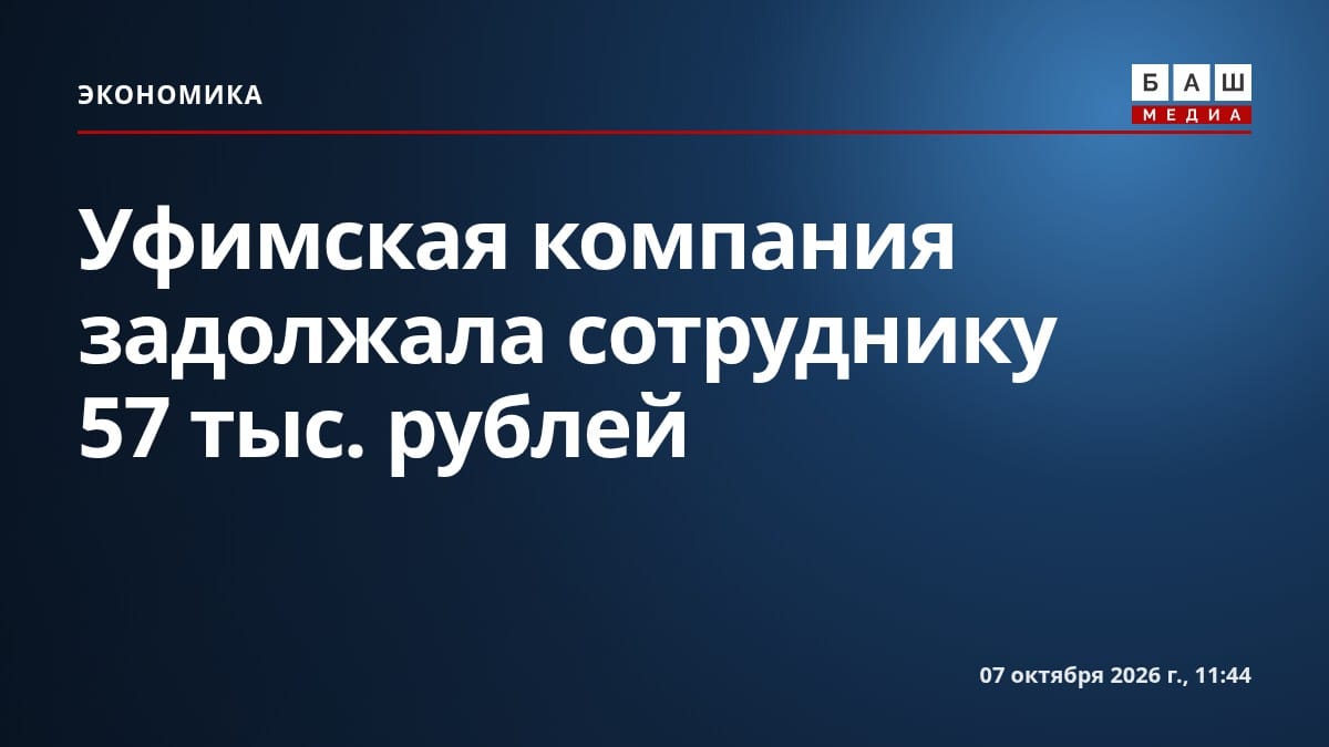 Уфимская компания задолжала сотруднику 57 тыс. рублей
