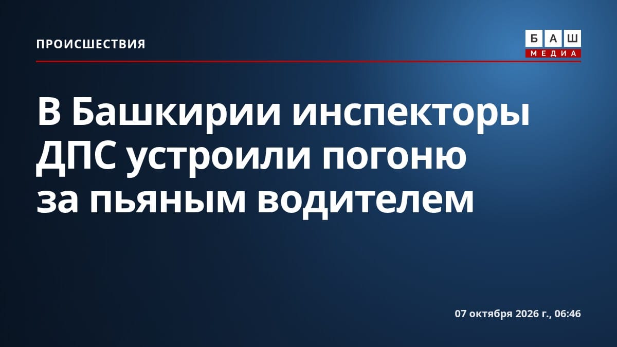 В Башкирии инспекторы ДПС устроили погоню за пьяным водителем
