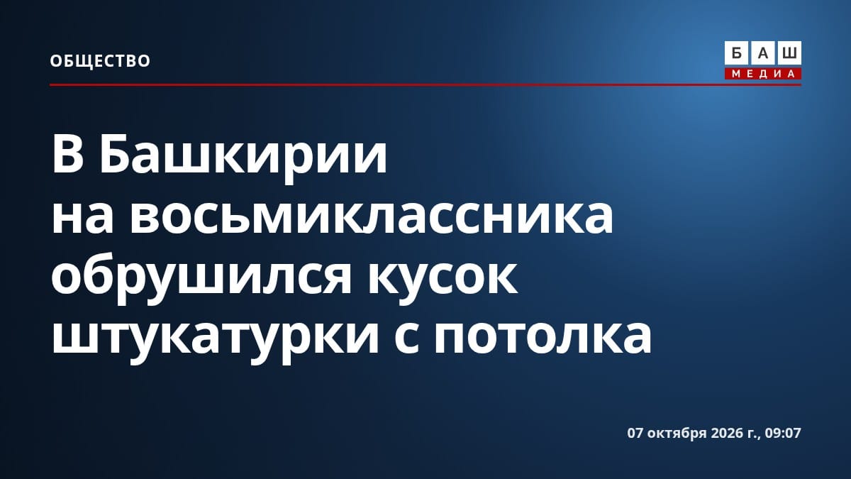 В Башкирии на восьмиклассника обрушился кусок штукатурки с потолка