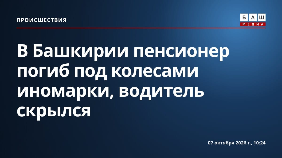 В Башкирии пенсионер погиб под колесами иномарки, водитель скрылся