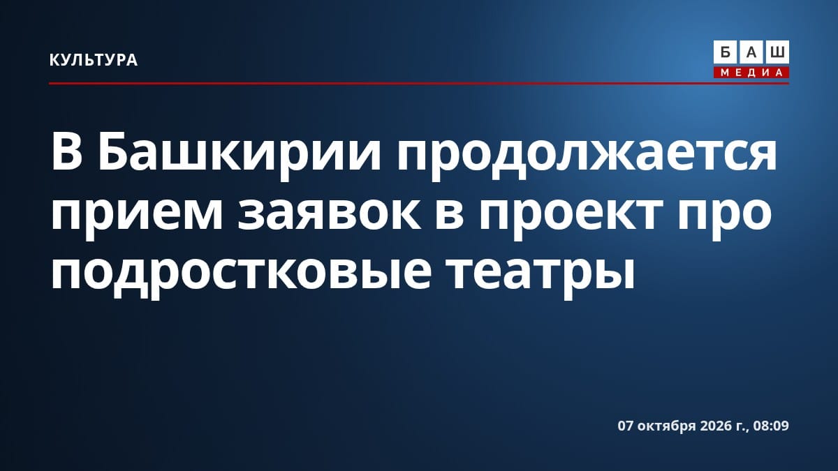 В Башкирии продолжается прием заявок в проект про подростковые театры