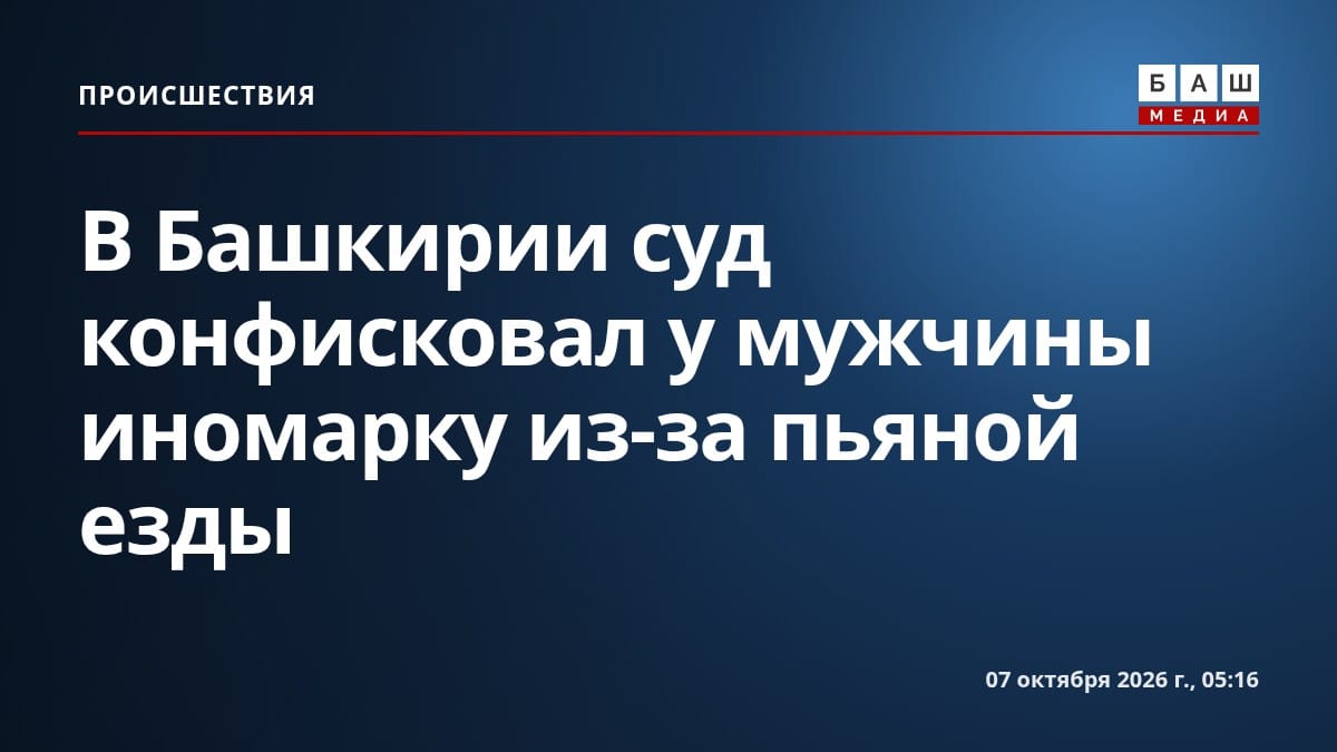 В Башкирии суд конфисковал у мужчины иномарку из-за пьяной езды