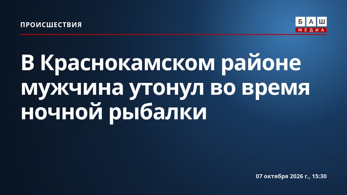В Краснокамском районе мужчина утонул во время ночной рыбалки