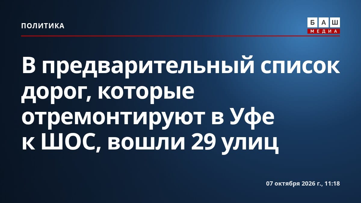 В предварительный список дорог, которые отремонтируют в Уфе к ШОС, вошли 29 улиц