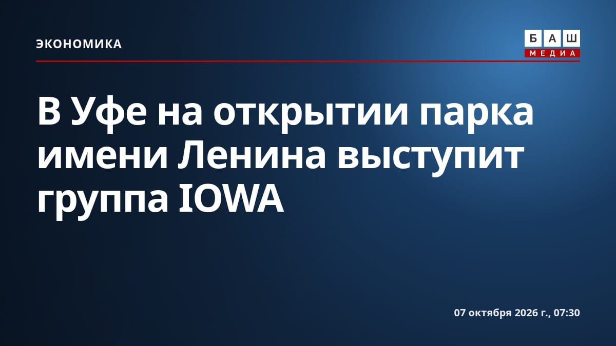 В Уфе на открытии парка имени Ленина выступит группа IOWA
