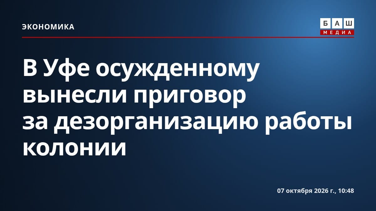 В Уфе осужденному вынесли приговор за дезорганизацию работы колонии