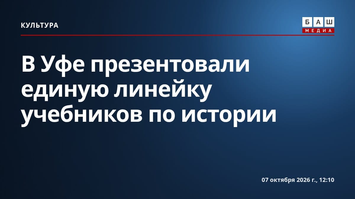 В Уфе презентовали единую линейку учебников по истории