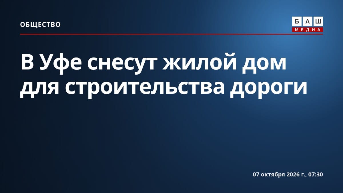 В Уфе снесут жилой дом для строительства дороги
