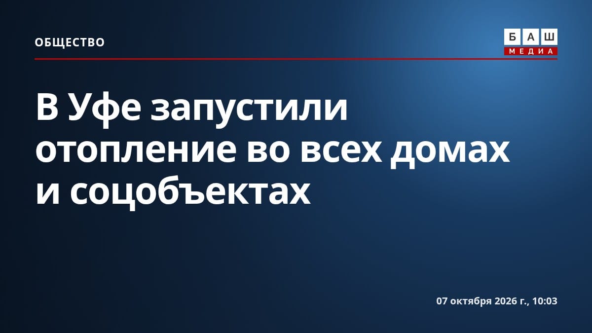 В Уфе запустили отопление во всех домах и соцобъектах