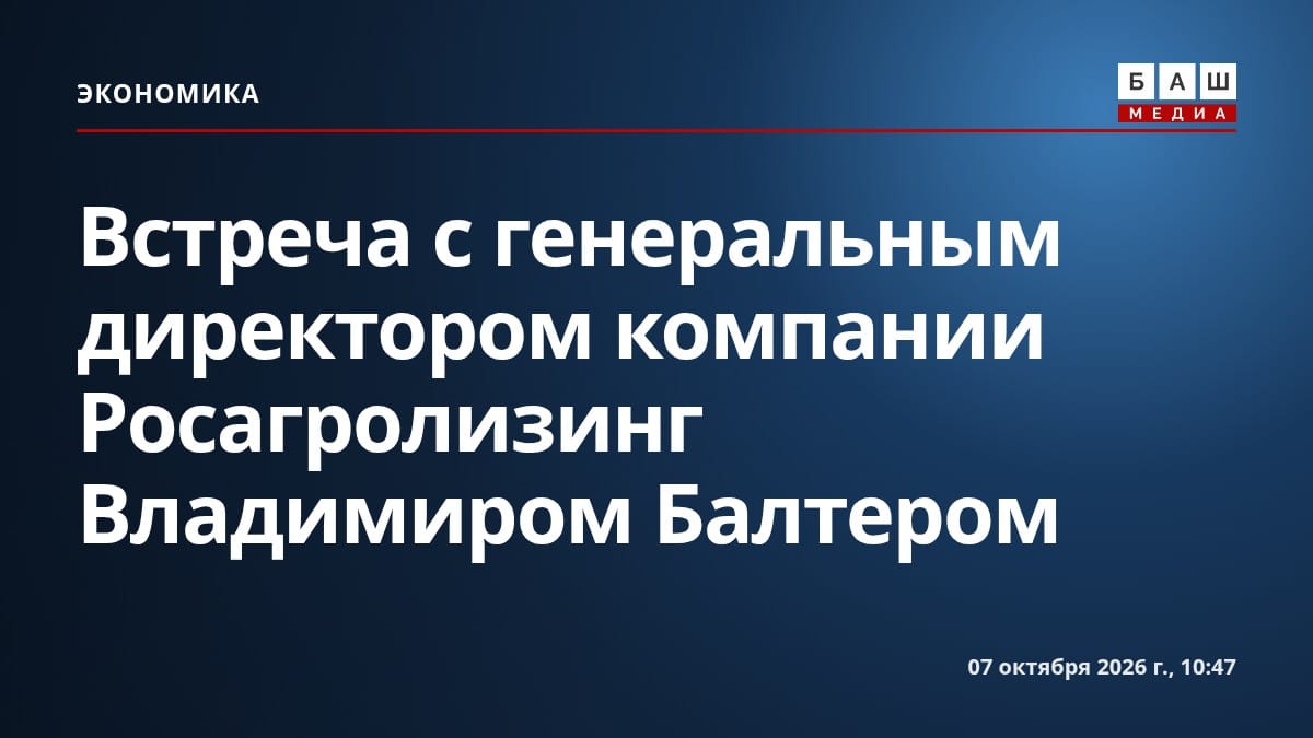 Встреча с генеральным директором компании Росагролизинг Владимиром Балтером