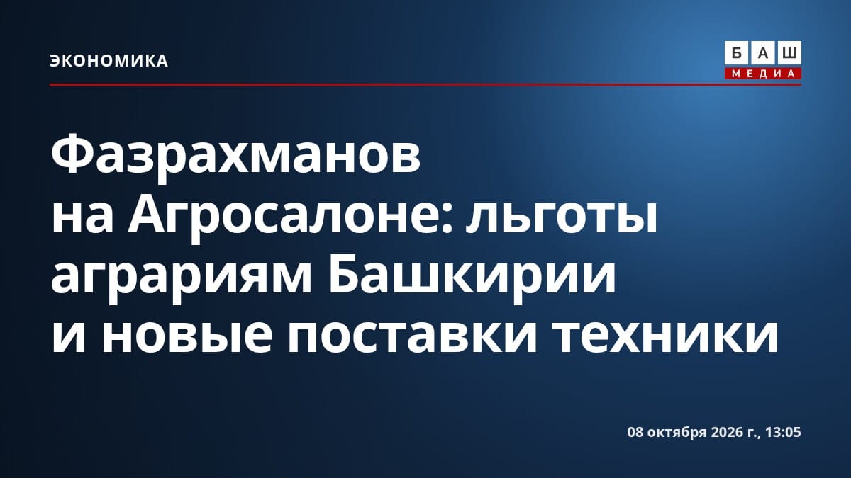 Фазрахманов на Агросалоне : льготы аграриям Башкирии и новые поставки техники