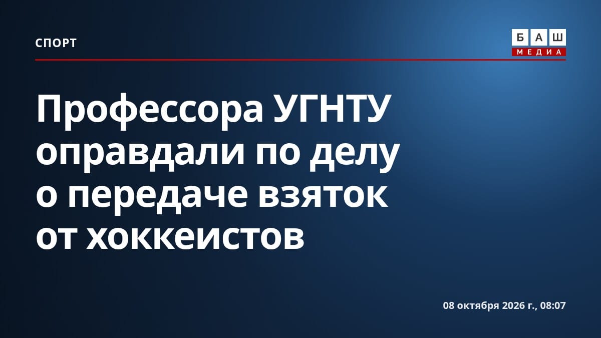 Профессора УГНТУ оправдали по делу о передаче взяток от хоккеистов