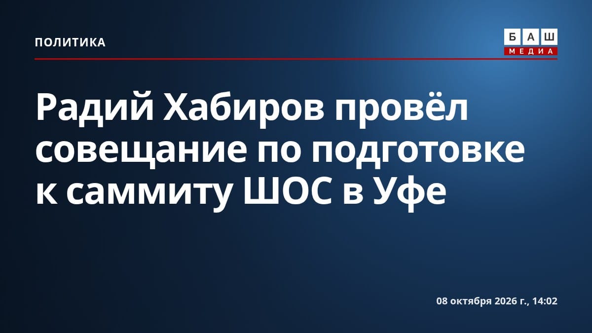 Радий Хабиров провёл совещание по подготовке к саммиту ШОС в Уфе