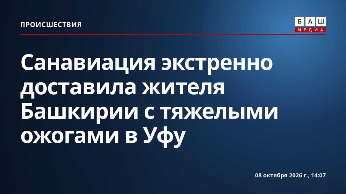 Санавиация экстренно доставила жителя Башкирии с тяжелыми ожогами в Уфу