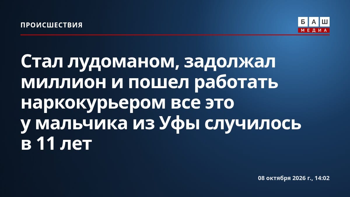 Стал лудоманом, задолжал миллион и пошел работать наркокурьером все это у мальчика из Уфы случилось в 11 лет