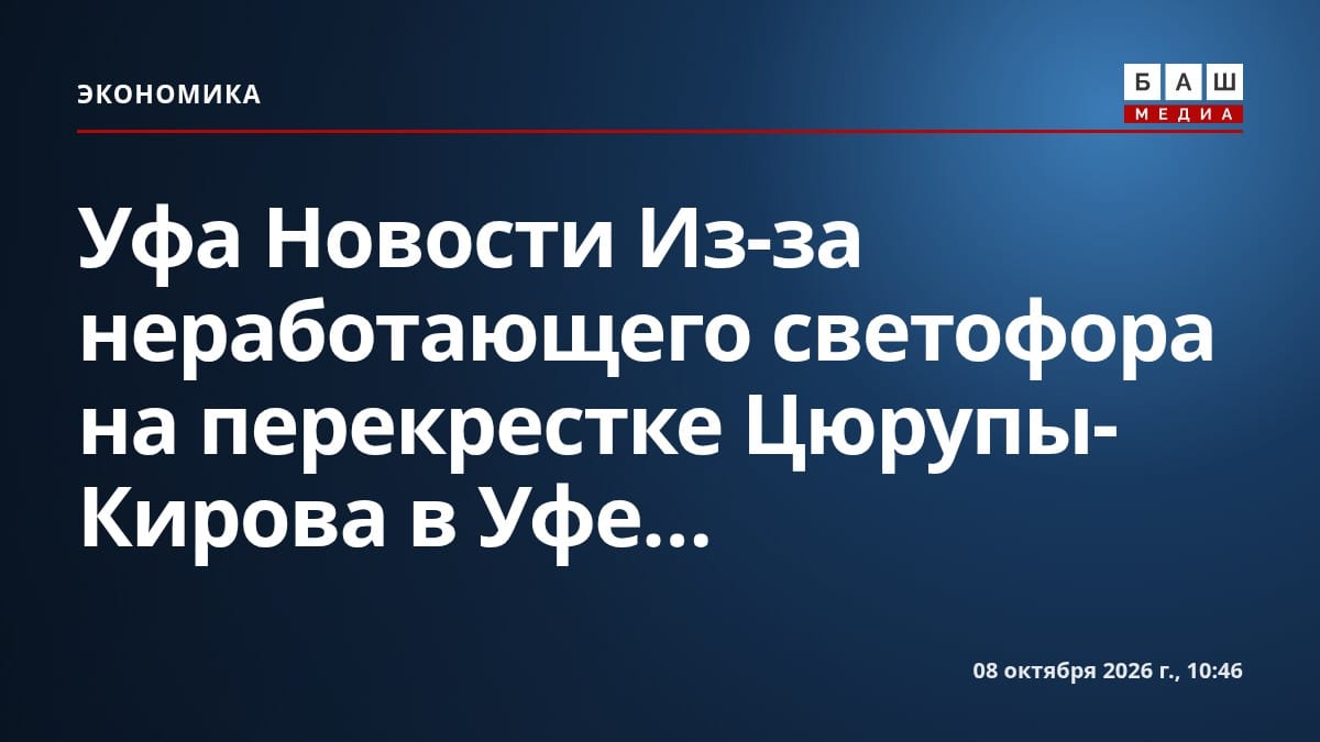 Уфа Новости Из-за неработающего светофора на перекрестке Цюрупы-Кирова в Уфе...