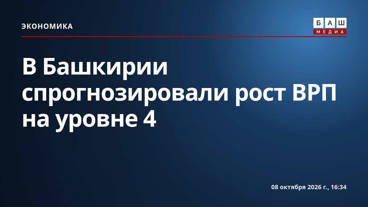 В Башкирии спрогнозировали рост ВРП на уровне 4