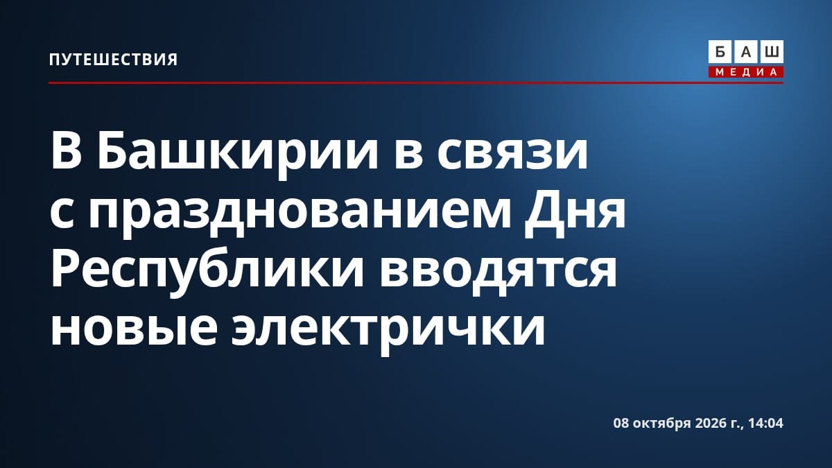 В Башкирии в связи с празднованием Дня Республики вводятся новые электрички