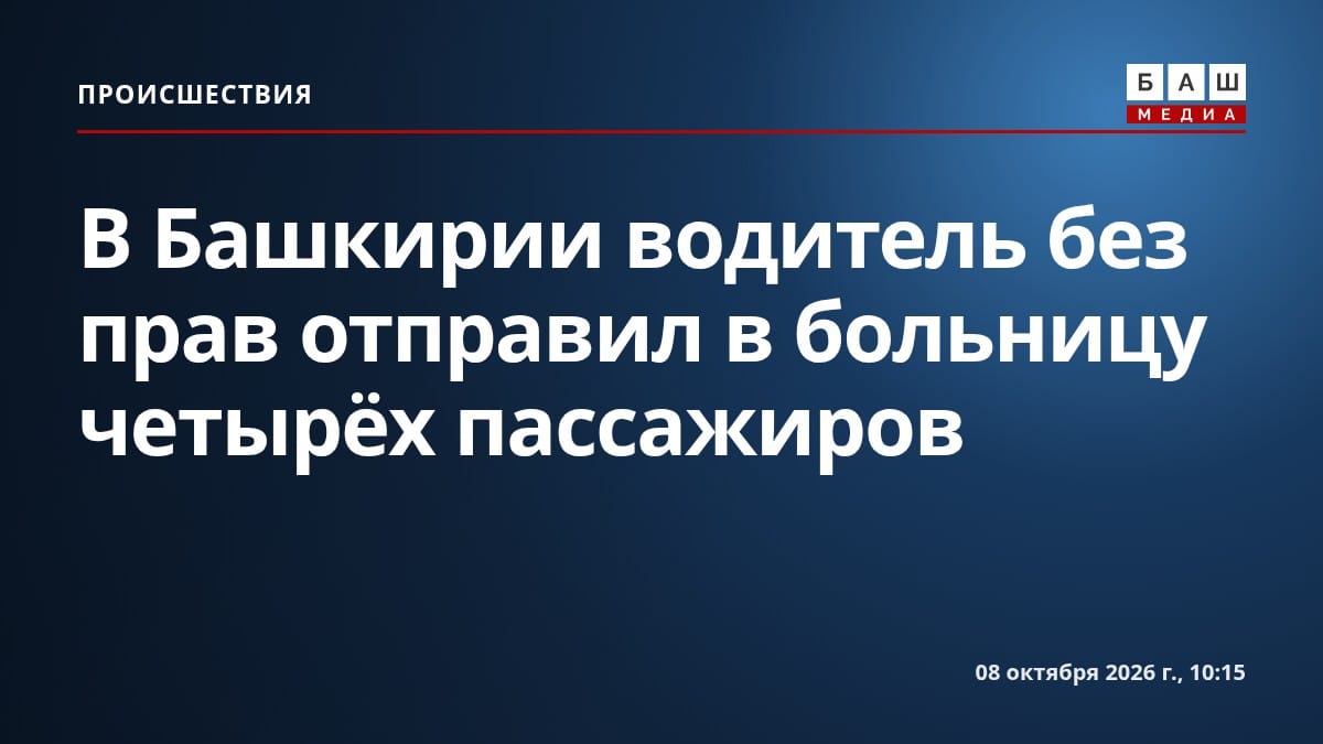 В Башкирии водитель без прав отправил в больницу четырёх пассажиров