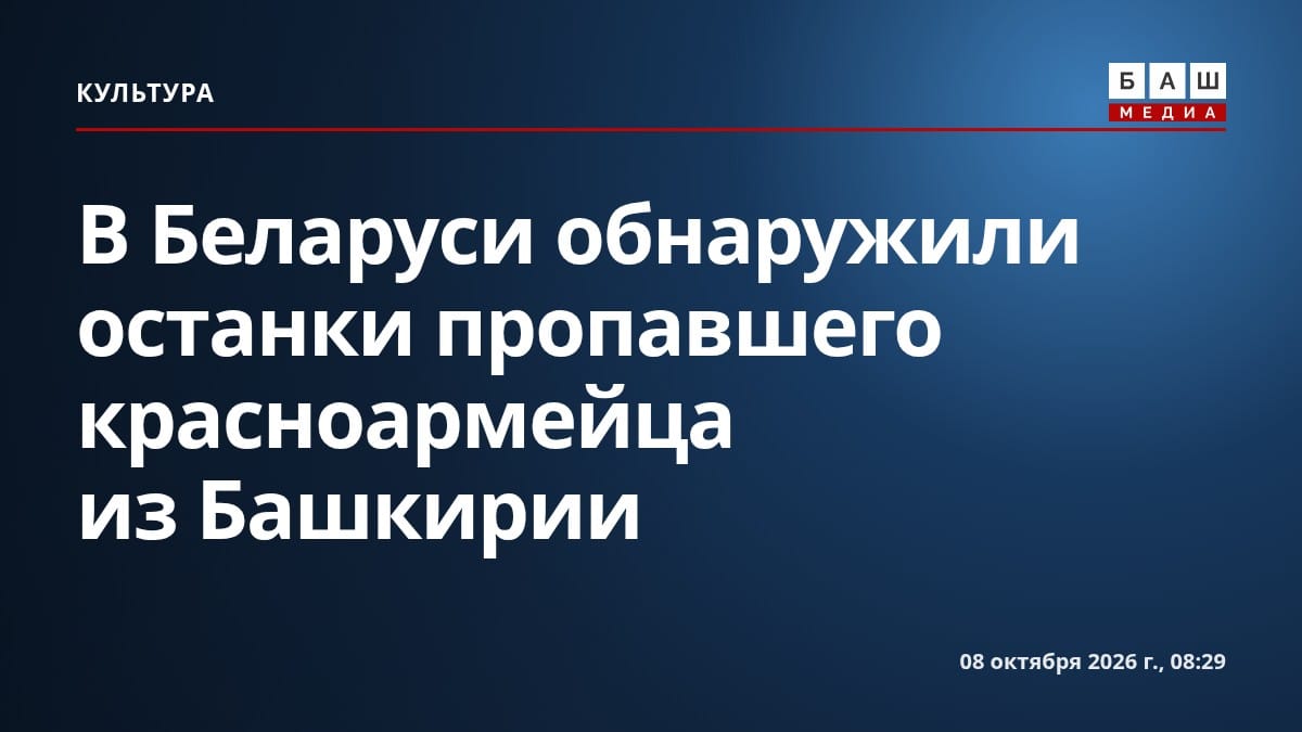 В Беларуси обнаружили останки пропавшего красноармейца из Башкирии